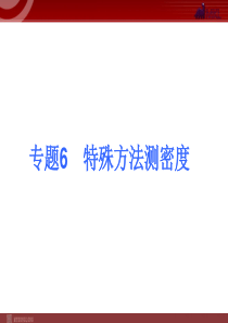 2013届中考物理考点冲刺复习课件《专题6 特殊方法测密度 》