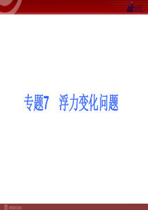 2013届中考物理考点冲刺复习课件《专题7 浮力变化问题》