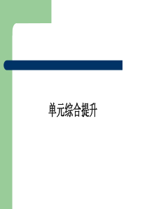 2013届高考政治一轮复习课件：经济生活第四单元 发展社会主义市场经济 单元综合提升课件(13张pp