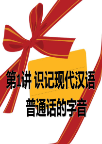 2013年高考语文复习专题一识记现代汉语普通话常用字字音