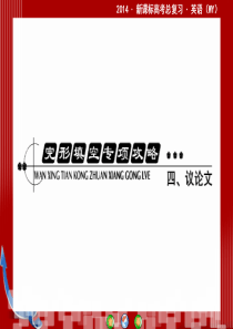 2014・新课标高考总复习・英语完形填空专项攻略四议论文