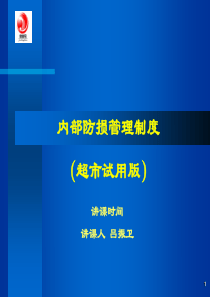 内部防损管理制度(超市试用版)