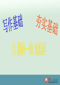 2016届广东南海桂城中学高考英语二轮复习写作基础课件：17《状语从句-时间 地点状语从句》(新人教