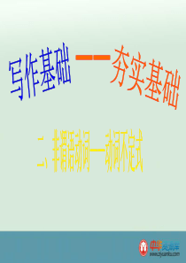 2016届广东南海桂城中学高考英语二轮复习写作基础课件：2《非谓语动词-动词不定式》(新人教版)