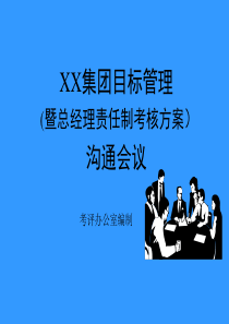 xx集团目标管理(暨总经理责任制考核方案)沟通会议