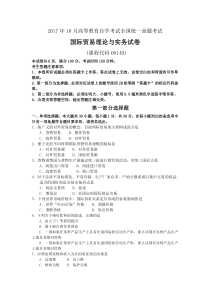 _2017年10月全国自考00149国际贸易理论与实务试题及答案