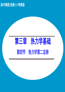 【创新设计】2014-2015学年高二物理粤教版选修3-3课件：3.4 热力学第二定律(20张)