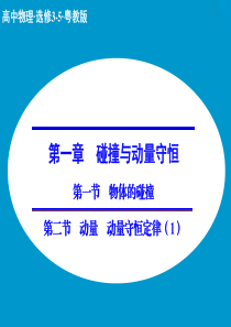 【创新设计】2014-2015学年高二物理粤教版选修3-5课件：1.1-1.2 物体的碰撞 动量 动