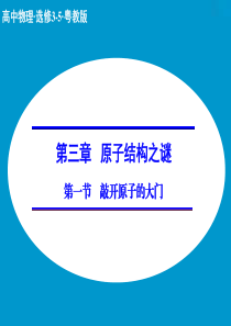 【创新设计】2014-2015学年高二物理粤教版选修3-5课件：3.1 敲开原子的大门(20张)