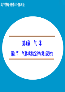 【创新设计】2014-2015学年高二物理鲁科版选修3-3配套课件：4.1 气体实验定律 第1课时