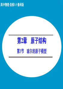 【创新设计】2014-2015学年高二物理鲁科版选修3-5课件：2.3 玻尔的原子模型 (26张)