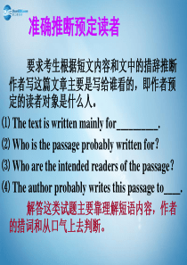 【名师指津】2015年高考英语总复习 阅读写作微记能34 准确推断预定读者课件 新人教版