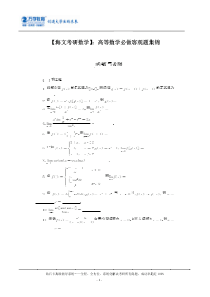 【海文考研数学】：高等数学必做客观题集锦