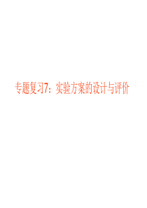 专题复习7：实验方案的设计与评价