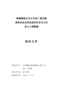 原供应处仓库改造项目住宅小区岩土工程勘察投标文件