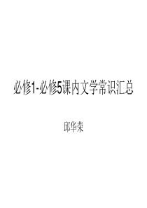 必修一――必修五课内文学常识汇总