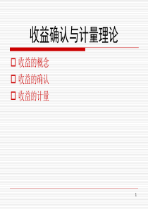 收益的确认与计量理论