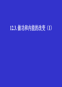 物理：12.3《机械能和内能的相互转化》课件(苏科版九年级下)