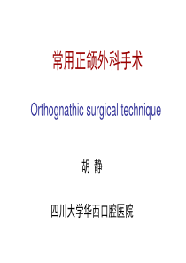 第五节 胡静-常用正颌外科手术