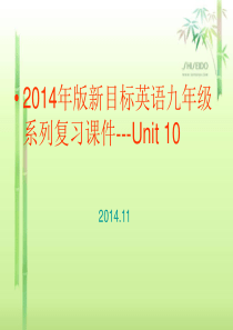 X年版新目标英语九年级系列复习课件-Unit-10