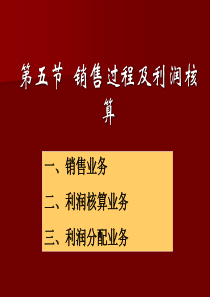 第五节 销售过程及利润核算