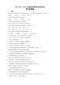 2011年1月广东省高等教育自学考试-审计学原理