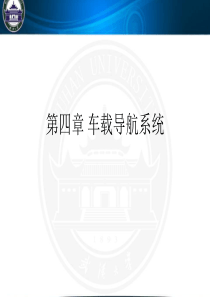 第四章(二) 车载导航系统