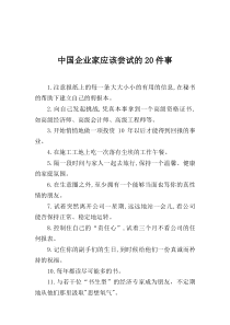 中国企业家应该尝试的20件事