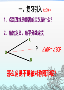 简单的轴对称图形角平分线的性质课件