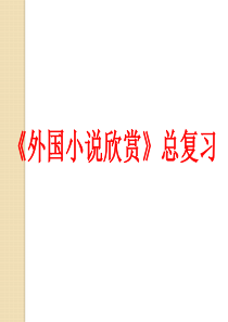 语文：复习课件(1)(新人教版选修《外国小说欣赏》)