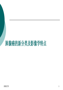 肺腺癌的新分类及影像学特点