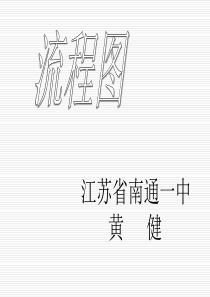 高二数学新课程高中数学必修3教学课件_流程...