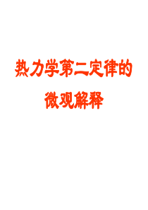 高二物理热力学二定律的微观解释