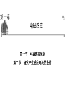 高二物理粤教版选修3-2课件 电磁感应现象 研究产生感应电流的条件(25张ppt)