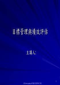 [目标管理]目标管理与绩效评估(ppt 43页)(2)