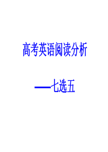 高考英语阅读2010七选五分析[1]