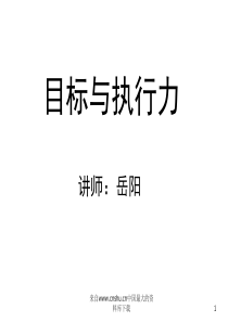 [经理修炼目标与执行力(ppt 84页)