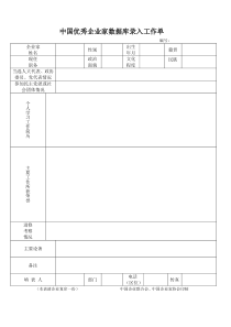 中国优秀企业家数据库录入工作单