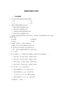 2019秋电大数据库运维复习资料