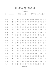 儿童识字测试表(2500字)