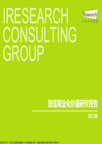 2013年微信商业化价值研究报告(最全版本)_20140123_艾瑞研究