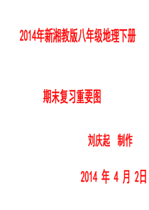 2014年新湘教版八年级地理下册(期末)复习重要图