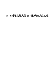 2014新版北师大版初中数学知识点汇总-_绝对全