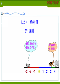 2014版初中数学多媒体教学课件：1.2.4  绝对值  第1课时(人教版七年级上)