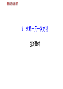 2014版初中数学金榜学案配套课件：第五章 2 求解一元一次方程 第1课时 (北师大版七年级上)