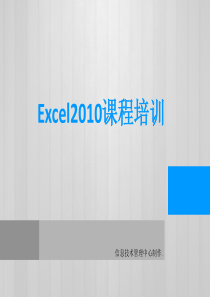 Excel2010入门培训