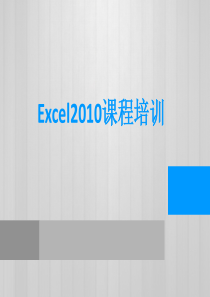 Excel2010入门级培训课件