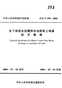 JTJ259-2004水下深层水泥搅拌法加固软土地基技术规程