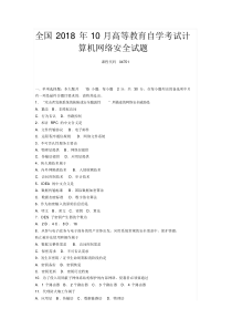 全国2018年10月高等教育自学考试计算机网络安全试题