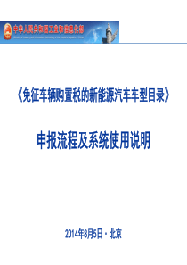 《免征车购税的新能源汽车车型目录》申报流程及系统使用说明